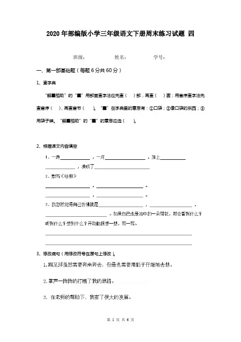2020年部编版小学三年级语文下册周末练习试题 四