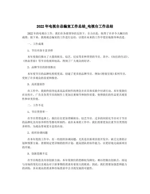 2022年电视台总编室工作总结_电视台工作总结