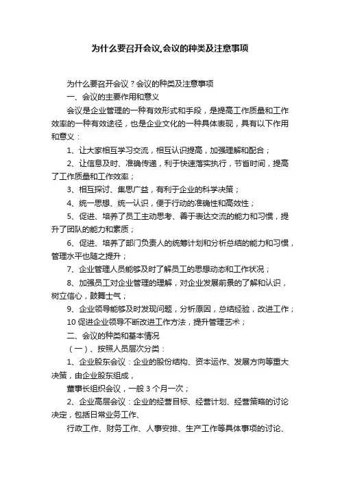 为什么要召开会议,会议的种类及注意事项