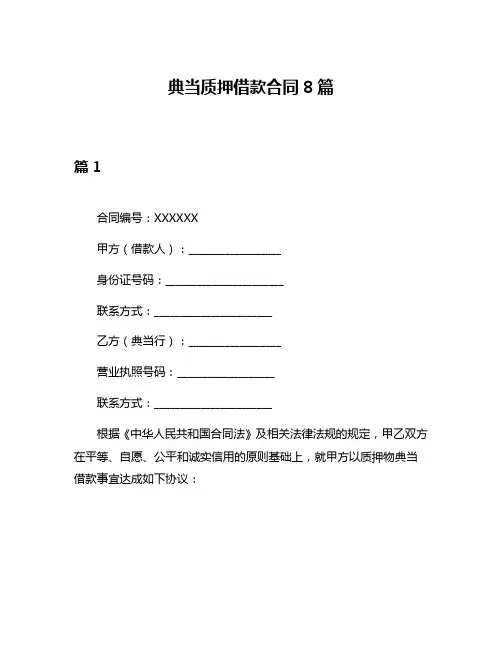 典当质押借款合同8篇