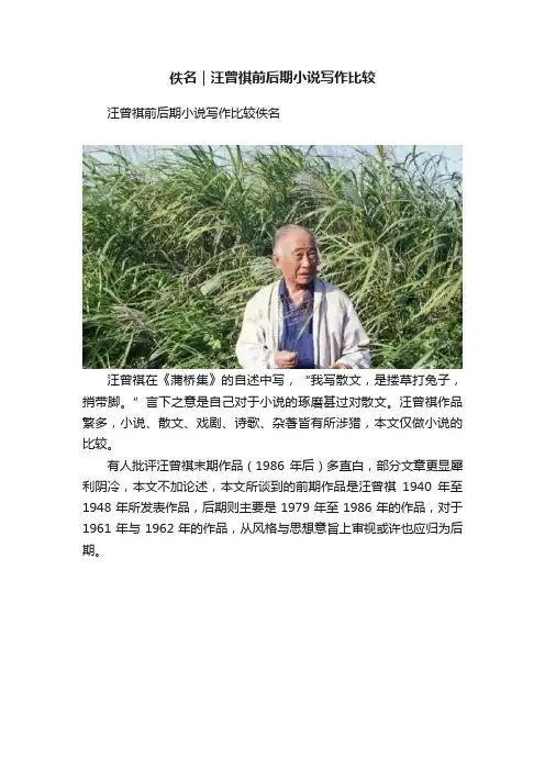 佚名｜汪曾祺前后期小说写作比较