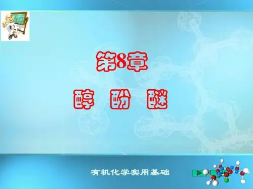 有机化学8醇酚醚