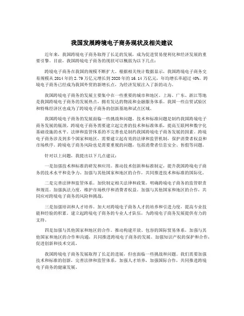 我国发展跨境电子商务现状及相关建议
