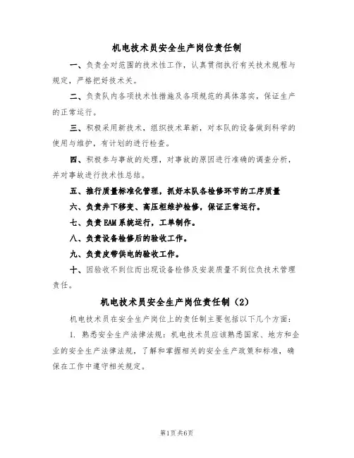 机电技术员安全生产岗位责任制(5篇)