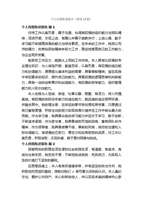 个人自我陈述报告（精选15篇）