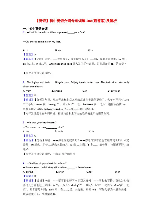 【英语】初中英语介词专项训练100(附答案)及解析