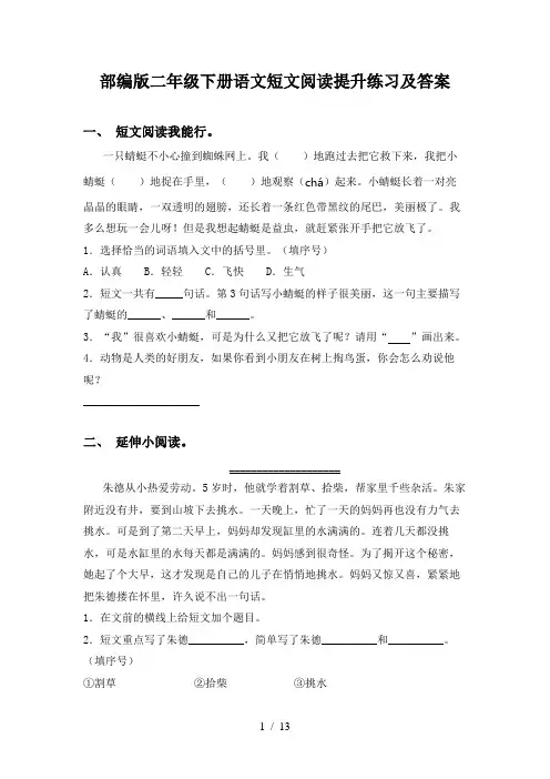 部编版二年级下册语文短文阅读提升练习及答案