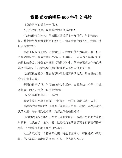 我最喜欢的明星600字作文肖战
