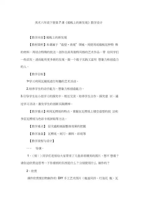 人美版小学六年级上册美术《箱板上的新发现》教学设计