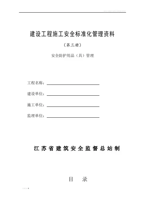 建设工程施工安全标准化管理资料(第三册)