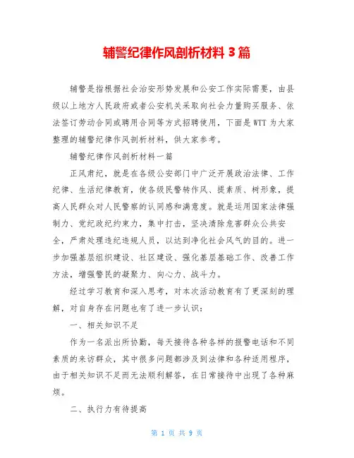 辅警纪律作风剖析材料3篇