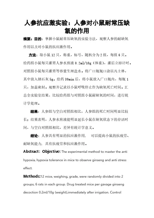 人参抗应激实验：人参对小鼠耐常压缺氧的作用-推荐下载