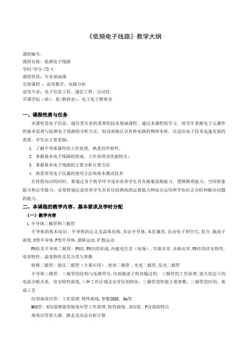 低频电子教学大纲