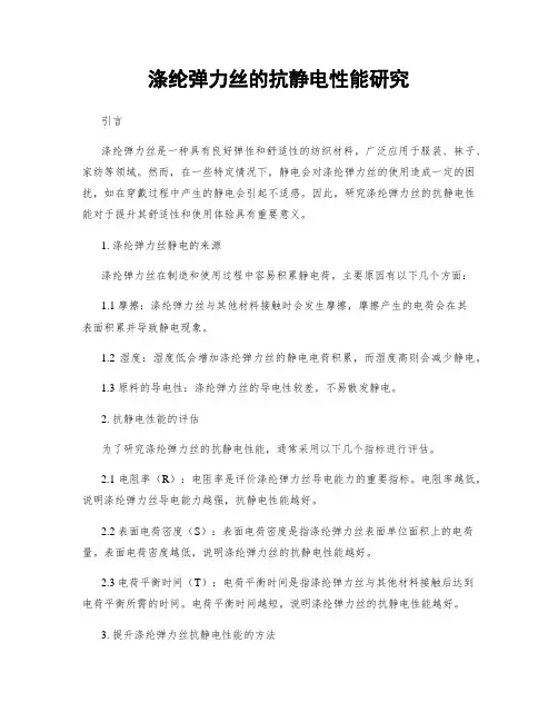 涤纶弹力丝的抗静电性能研究