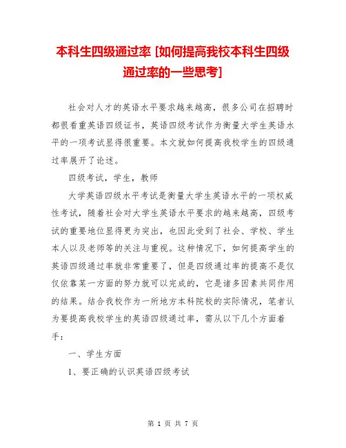 本科生四级通过率 [如何提高我校本科生四级通过率的一些思考] 