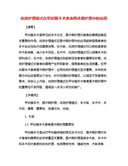 优质护理模式在甲状腺手术患者围术期护理中的应用