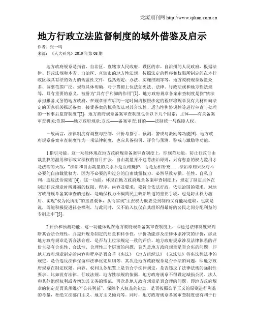 地方行政立法监督制度的域外借鉴及启示