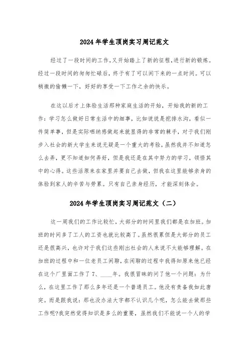 2024年学生顶岗实习周记范文(三篇)