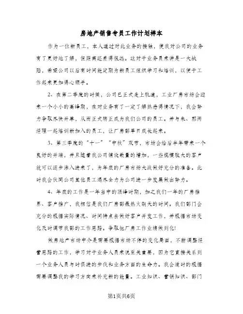 房地产销售专员工作计划样本(三篇)