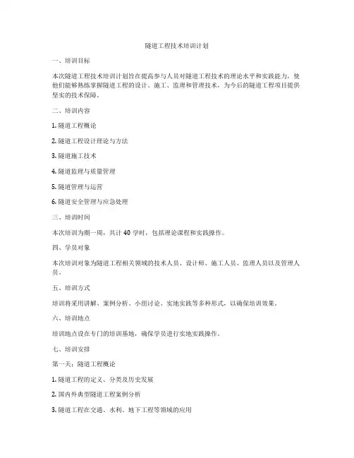 隧道工程技术培训计划