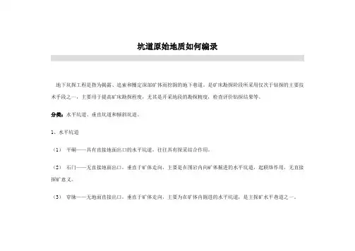坑道原始地质如何编录