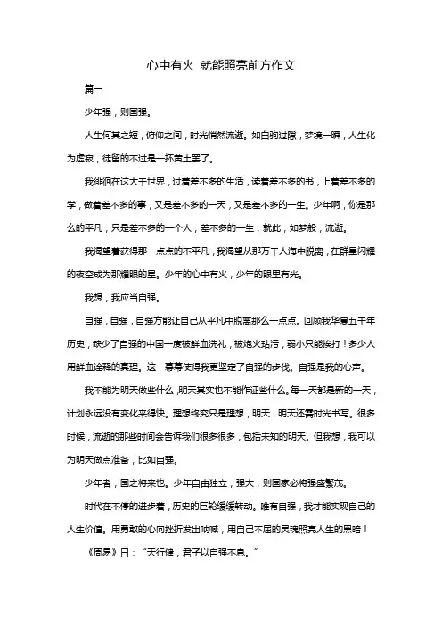 心中有火 就能照亮前方作文