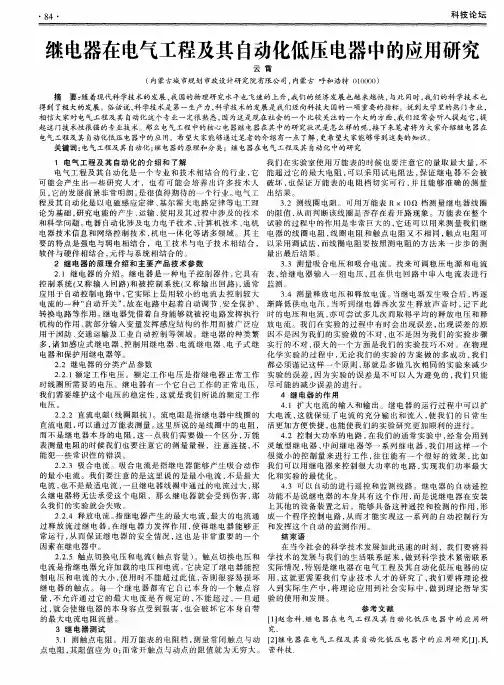 继电器在电气工程及其自动化低压电器中的应用研究