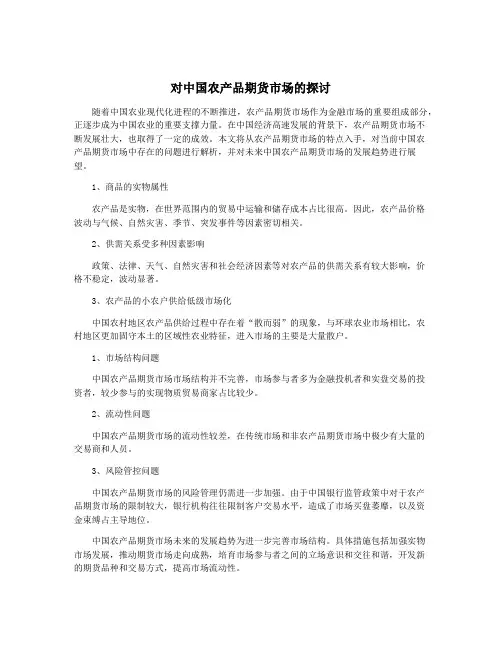 对中国农产品期货市场的探讨