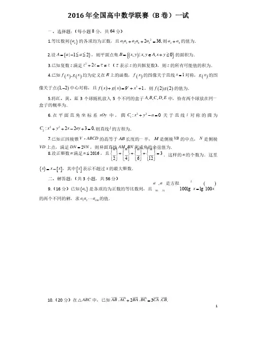 2016年全国高中数学联赛（B卷）一试试题及答案