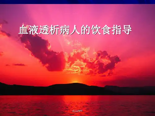 血透患者的饮食指导(护理讲课)