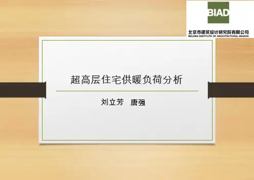 05-超高层住宅供暖负荷分析-刘立芳