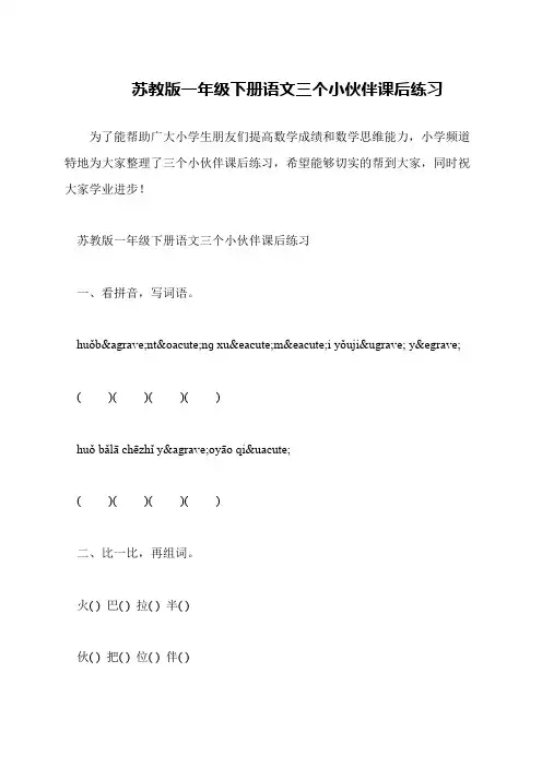 苏教版一年级下册语文三个小伙伴课后练习