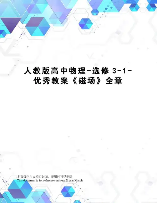 人教版高中物理-选修3-1-优秀教案《磁场》全章