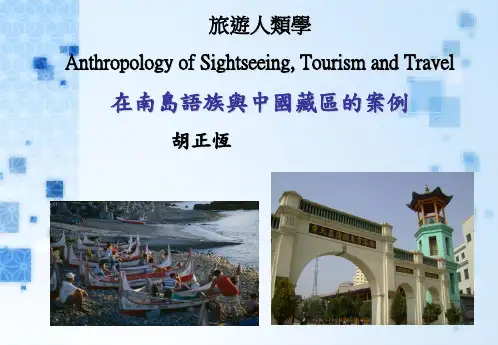 旅游人类学