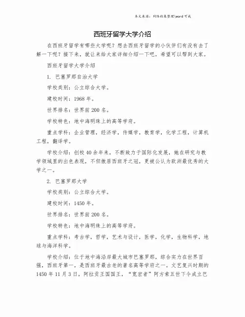 西班牙留学大学介绍.doc