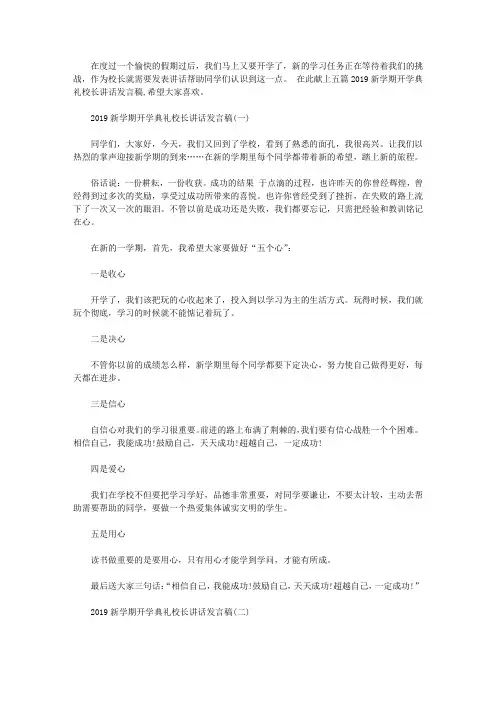2019新学期开学典礼校长讲话发言稿五篇【精选】
