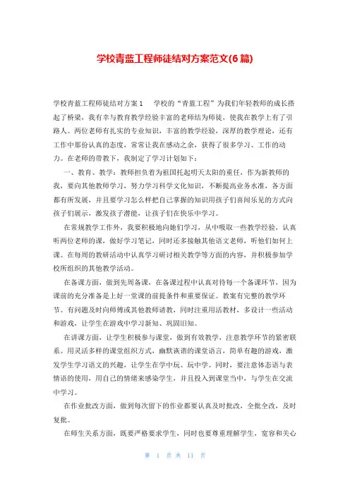 学校青蓝工程师徒结对方案范文(6篇)