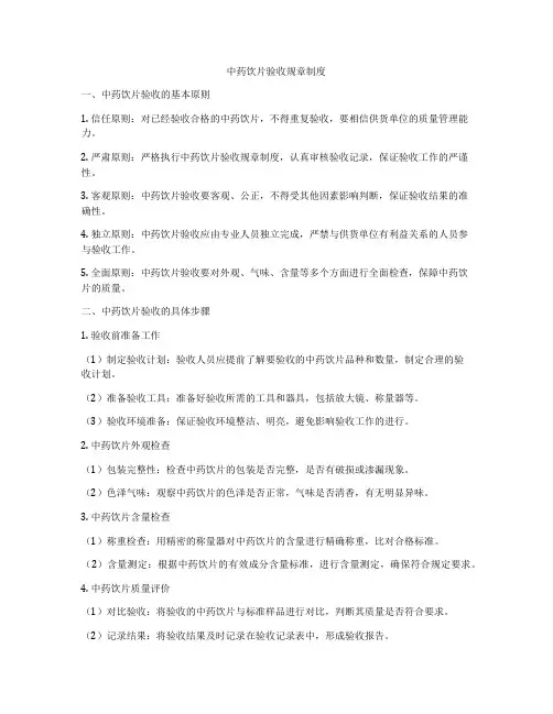 中药饮片验收规章制度