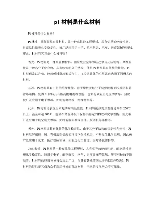 pi材料是什么材料