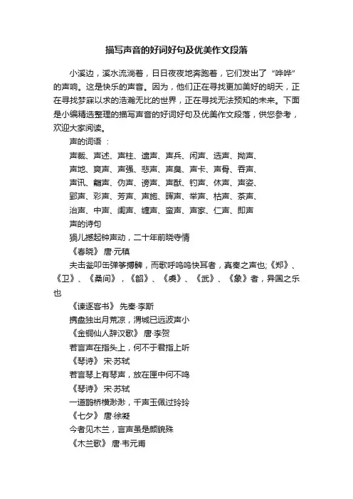 描写声音的好词好句及优美作文段落