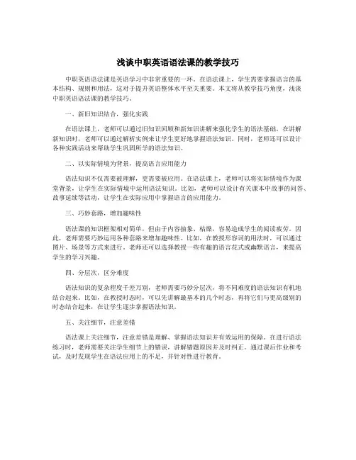 浅谈中职英语语法课的教学技巧
