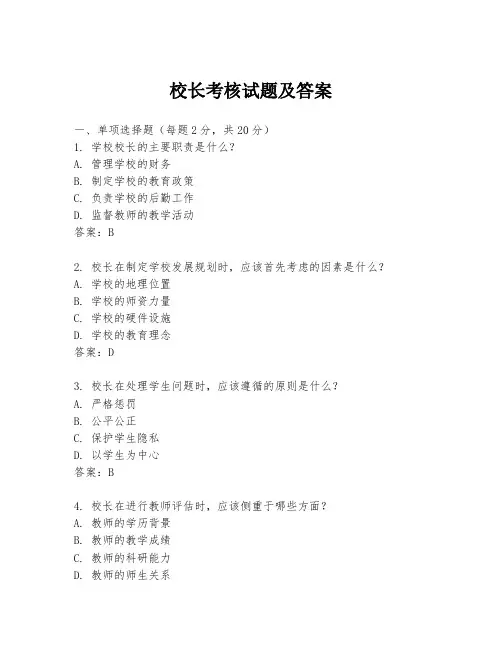 校长考核试题及答案
