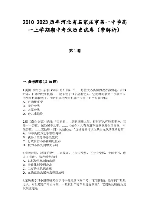 2010-2023历年河北省石家庄市第一中学高一上学期期中考试历史试卷(带解析)