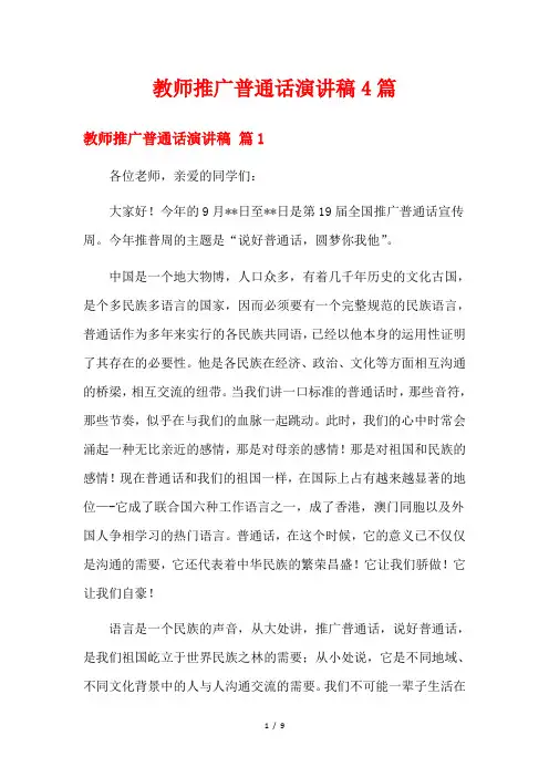 教师推广普通话演讲稿4篇