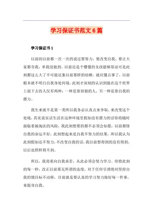 学习保证书范文6篇