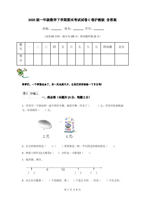 2020版一年级数学下学期期末考试试卷C卷沪教版 含答案