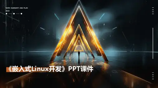《嵌入式Linux开发》课件
