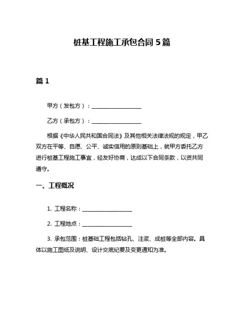 桩基工程施工承包合同5篇