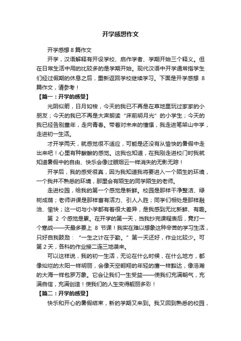 开学感想8篇作文