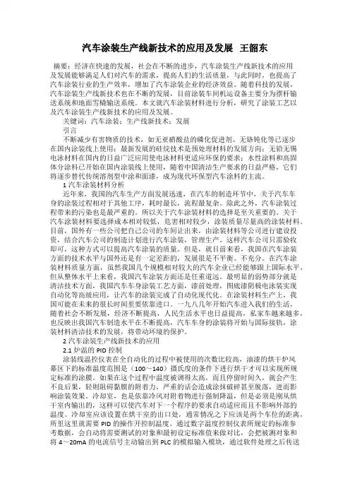 汽车涂装生产线新技术的应用及发展   王韶东